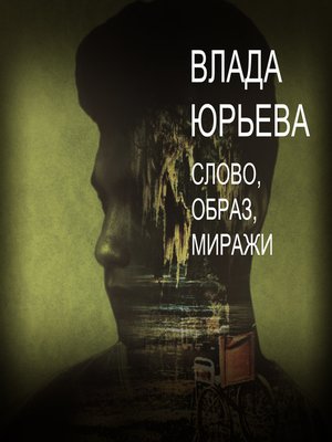 cover image of Слово, образ, миражи